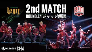 ROUND.14 / 2nd MATCH ジャッジ解説【第一生命 D.LEAGUE 23-24】