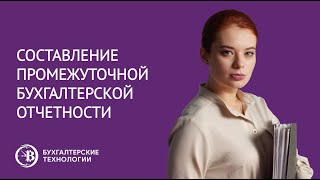 Составление промежуточной бухгалтерской отчетности