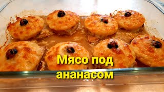 Мясо под ананасом с сырной корочкой!Блюдо на праздничный стол.