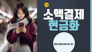 [소액결제현금화] 소득증빙 없이 200만원 마련하는 방법! (승인률 99%)