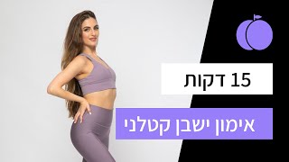 אימון קטלני לישבן - (עם גומייה או בלי) - אתגר 21 יום לגוף חזק גמיש ובריא - יום 18