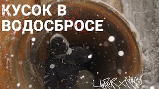 ГРАФФИТИ В ВОДОСБРОСЕ! Опасное граффити. DANGEROUS GRAFFITI! #graffiti #tagging #граффити