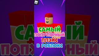 САМЫЙ ПОПУЛЯРНЫЙ ПЛЕЙС В РОБЛОКС! #shorts #roblox