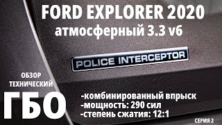 Ford Explorer Police interceptor 3.3 v6 : устанавливаем ГБО на мотор с комбинированным впрыском