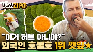 외국인 호불호 1위 채소 깻잎✨을 먹은 외국인들의 현실 반응 모음집🤣 l #맛있ZIP l #어서와한국은처음이지