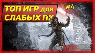 ТОП 10 игр для слабых ПК #4