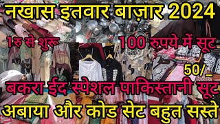 नखास इतवार बाज़ार लखनऊ 2024 ₹1 से शुरू सेल | Nakhas Sunday Market Lucknow | Latest Summer Collection