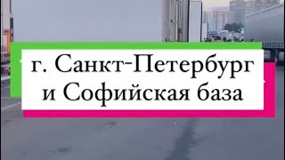 Санкт-Петербург Софийская база