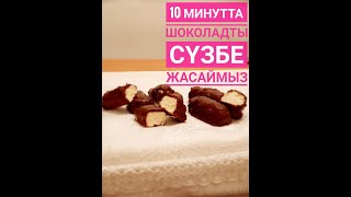 10 минутта шоколадты сүзбе  жасаймыз