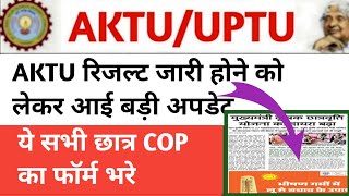 Aktu Result News, Aktu Cop Result, Aktu Special Result, Aktu Latest News, Aktu News Today