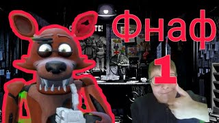 Играю в фнаф (очень страшно)