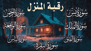 رقية المنزل سورة البقرة،يس، الواقعة ،  الملك ، الرحمن، المعوذات، الإخلاص| شفاء وبركة وحفظ من الشيطان