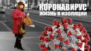 Коронавирус. Жизнь в изоляции.