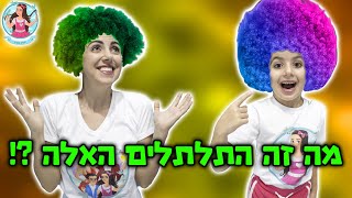 התלתלים האלה השתלטו לנו על הראש !