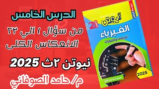 حل كتاب نيوتن فيزياء تانيه ثانوى الدرس الخامس الانعكاس الكلي والزاويه الحرجه