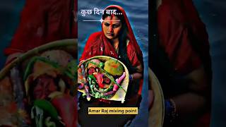 छठ पूजा #chhathpuja #shortvideo #youtubeshorts #viralvideo#mixing  #edit #trendingshorts