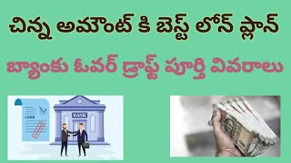 Bank loans telugu| Bank over draft telugu