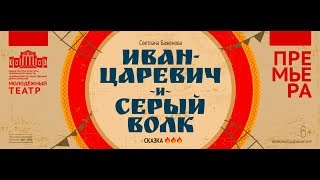 "Иван-Царевич и Серый волк" - тизер (Челябинский Молодёжный театр)