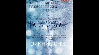 Bon Voyage music project - Зимние сны 2015