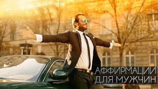 АФФИРМАЦИИ ДЛЯ МУЖЧИН / МОТИВАЦИЯ / УСПЕХ / САМОРАЗВИТИЕ / ЛИЧНОСТНЫЙ РОСТ / Я МУЖЧИНА