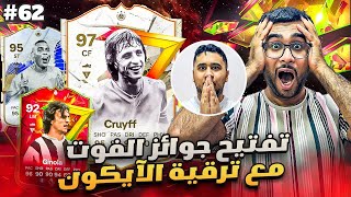 فيفا 24 من الصفر #62 - تفتيح جوائز الفوت مع ترقيات الآيكون 😍🔥 - EA FC 24