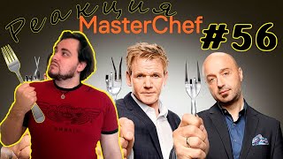 Впервые смотрю Masterchef Лучший повар Америки 4 сезон 21 серия | #Реакция #056