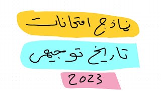 نماذج امتحانات تاريخ توجيهي 2023