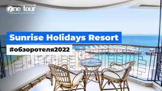 Sunrise Holidays Resort 5* - Adults Only (Египет, Хургада) Обзор / Презентация отеля 2022 🇪🇬 ONETOUR