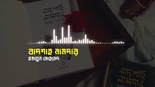 বাদশাহ নামদার  পর্বঃ ১ | হুমায়ুন আহমেদ | Badshah Namdar Part 1 |  Humayun Ahmed | Bangla Audiobook