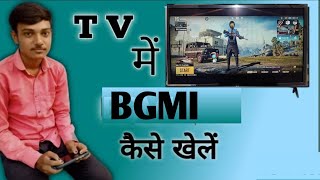 BGMI अपने Smart TV में कैसे खले?