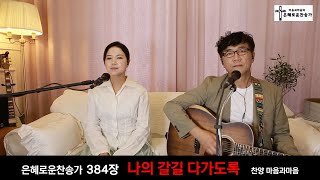 (찬송가384장) 나의 갈길 다가도록-찬양/마음과마음(임석범,채유정)#마음과마음찬양 #나의갈길다가도록 #큰글씨가사 #은혜로운찬송가