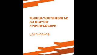 Աուդիոգիրք Հաշմանդամությունը և մարդու իրավունքները