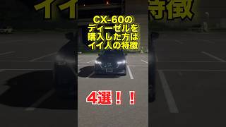 CX60のディーゼルを購入した方がイイ人の特徴#mazda #マツダ #shorts