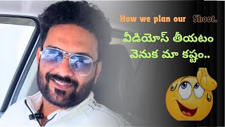 వీడియోస్ తీయటం వెనుక మా కష్టం | Hard work pays..| #videos #vlog #vlogs #deeshalokesh #latest #new