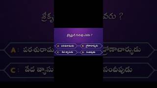 శ్రీ కృష్ణుడి గురువు ఎవరు?#ytshorts #quiz #god #trending #puranam #viral