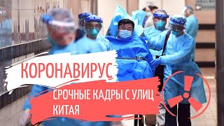 КОРОНАВИРУС. Срочные кадры из Китая! Эпидемия продолжает расширяться! Опасный вирус из КНР.