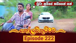 KOLAM KUTTAMA || Episode 222 || කෝළම්කුට්ටම || 09th June 2023