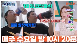 [#고딩엄빠5_18회 선공개] 탄산 중독자 고딩맘 등장에 일동 경악! 1일 3L 필수! 물론 원샷이겠쬬?!