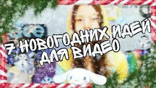 ||🌲|| Топ 7 Новогодних идей для видео ||🌲|| Мисс Ариана ||🌲||