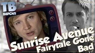 Настоящий мужЫк? Sunrise Avenue - Fairytale Gone Bad: Перевод и разбор песни (для ТВ)