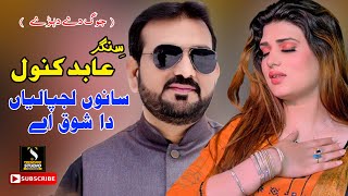 Sanu Lajpaliyan Da Shok Ay Full | Abid Kanwal New Song 2024 | Trending Studio Official