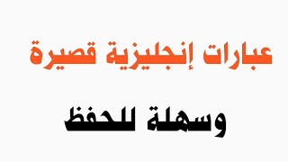 عبارات إنجليزية قصيرة✅وسهلة للحفظ🔥