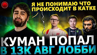 ПОТНОЕ ЛОББИ!😈🔥Куман Попался с ГПК против ATF и SNEYKING и ЗАПОТЕЛ на МОРФЕ! Cooman Dota 2!