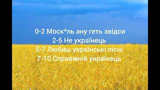 Співай якщо знаєш українську пісню 🇺🇦