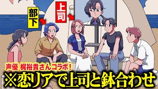 仕事サボって恋リア出たら上司と鉢合わせたやつ【梶裕貴さん/梵そよぎさんコラボ】(マリマリVer)