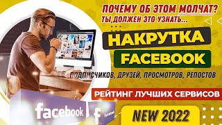 НАКРУТКА ФЕЙСБУК: ЛАЙКИ, ПОДПИСЧИКИ, ДРУЗЬЯ, ПРОСМОТРЫ, РЕПОСТЫ,КОММЕНТЫ🏆РЕЙТИНГ ЛУЧШИХ САЙТОВ 2022😱