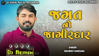 જગત નો જાગીરદાર || Jagat No Jagirdar || Vijay Jornang Dj Remix || New Song 2024 || Dj Kishu Raval