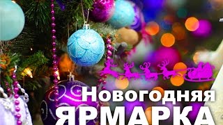 Новогодняя ярмарка в Бауцентре!