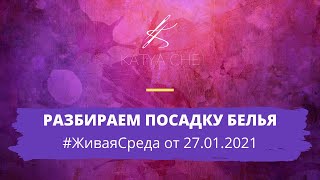 Разбираем посадку комплекта нижнего белья / Живая среда с Катей Че от 27.01.2021