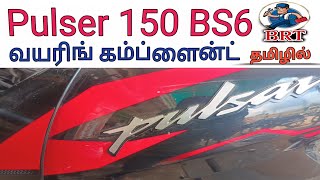 Pulser 150 BS6  இப்படியும் சில பிரச்சினைகள்